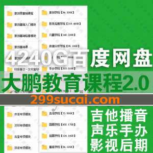 大鹏教育全新课程资源合集