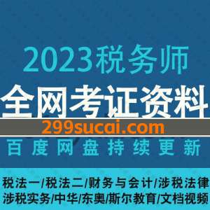 2023年税务师考试网课资源合集