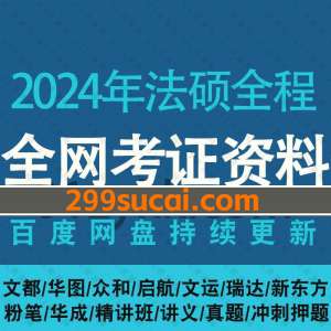 2024法硕学习网课资源