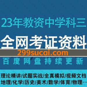 2023年上半年教师资格证中学科三考试资料