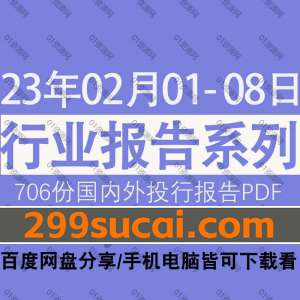 2023年2月第一周行业报告资源