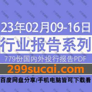 2023年2月第2周行业报告资源