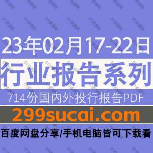 2023年2月第3周行业报告资源