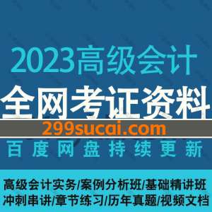 2023高级会计师考试百度网盘资源合集