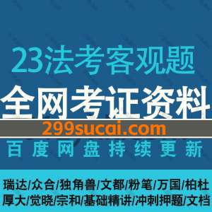 2023法考客观题考试资料