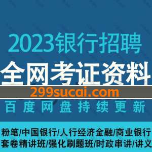 2023年银行招聘课程资源