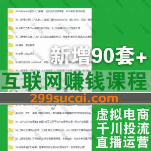 2023年2月新增的90套+互联网赚钱课程