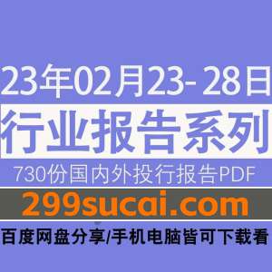 2023年2月第4周行业报告资源