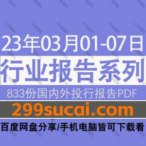 2023年3月第1周行业报告资源