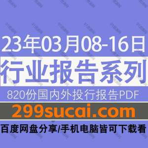 2023年3月第2周行业报告资源