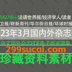 2023年3月更新的国内外杂志PDF电子版资源合集