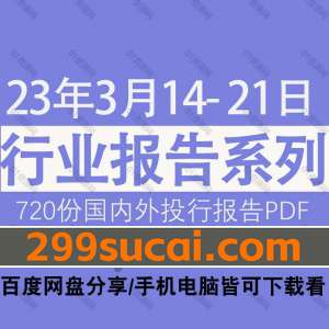 2023年第3周行业报告资源