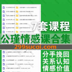 公瑾情感课程资源合集