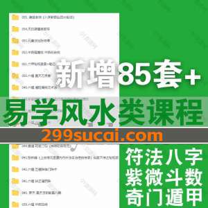 2023年3月新增的85套易学课程合集
