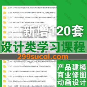 2023年3月新增的120套设计类课程