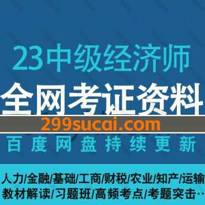 2023年中级经济师考试网课资源