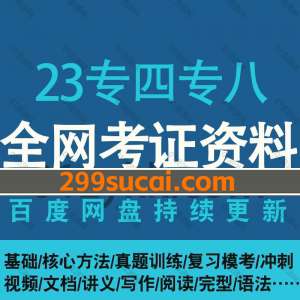 2023年外语专四专八网课学习资源