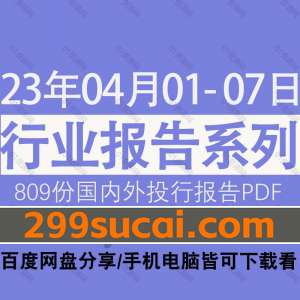 2023年4月第一周行业报告资源