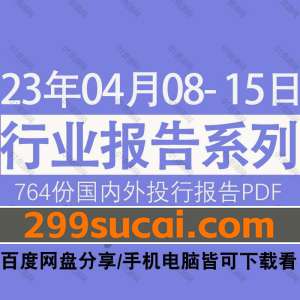 2023年4月第二周行业报告资源