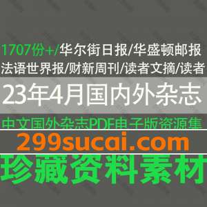 2023年4月国外内杂志电子版合集