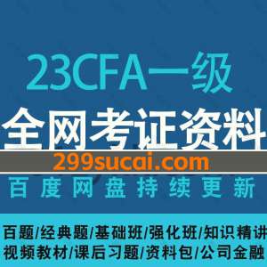 2023CFA一级考试网课视频资源