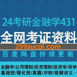 2024考研金融学431考试网课资源合集