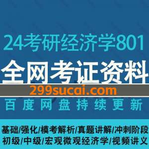 2024考研经济学801考试网课资源合集