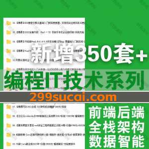 23年4月-22年1月新增的350套+编程技术IT课程合集