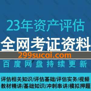 2023年资产评估考试网课资源