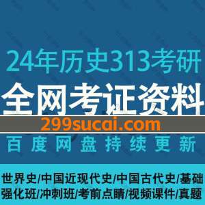 2024年考研历史313网课资源合集