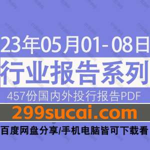 2023年5月第一周行业报告资源合集