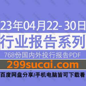 2023年4月第4周行业报告资源合集