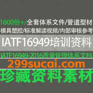 IATF16949-2016质量管理体系全套过审文件质量手册程序文件培训资料常用表资料合集