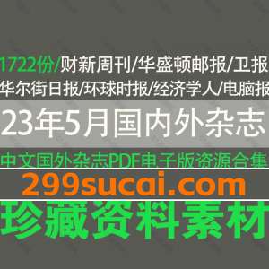 2023年5月更新国内外刊杂志电子版资源合集