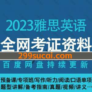 2023雅思英语考试资源合集