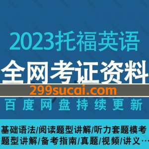 2023托福英语考试资源合集