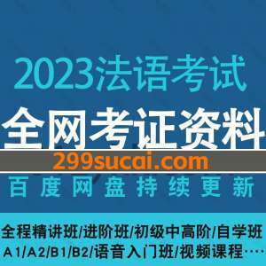 2023年法语考级网课资源合集