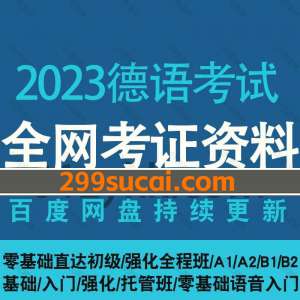 2023德语考试网课视频资源