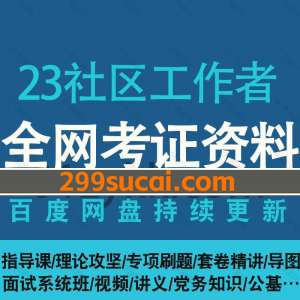 2023社区工作者考试笔试面试资源合集