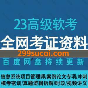 2023高级软考项目管理师课程资源合集
