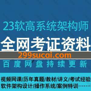 2023软考高级系统架构师考试资源