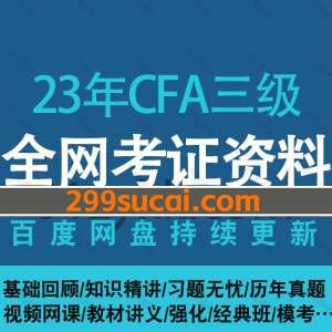 2023年CFA三级考试资源合集