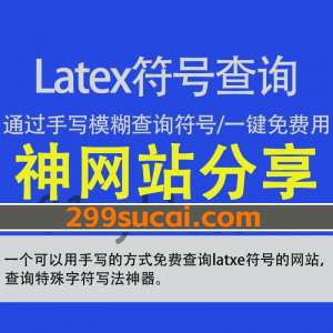 Latex符号查询网站