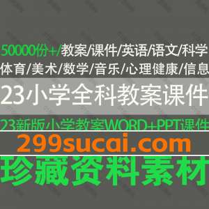 2023小学全科教案课件资源合集