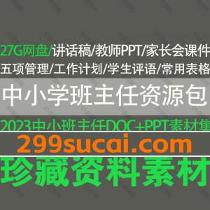 中小学班主任资源包素材资源合集