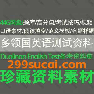 多邻国英语测试考试备考资料合集