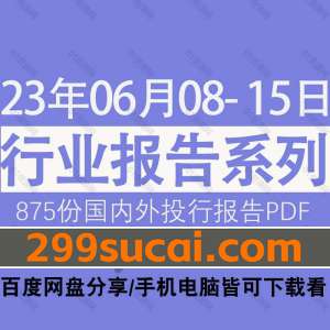 2023年6月第二周行业报告资源