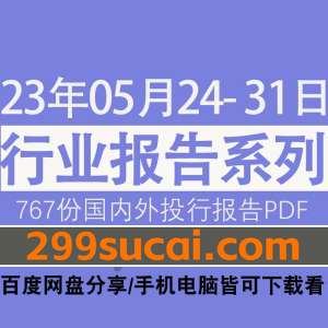 2023年5月第4周行业报告资源