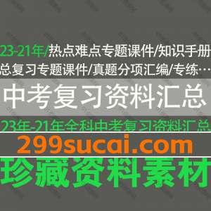 2023-2020年中考复习资料汇总