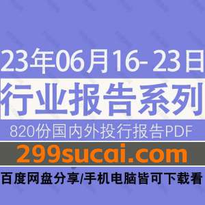 2023年6月第三周行业报告资源